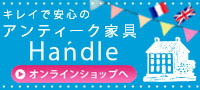 姉妹店のアンティーク家具ショップHandleはこちら