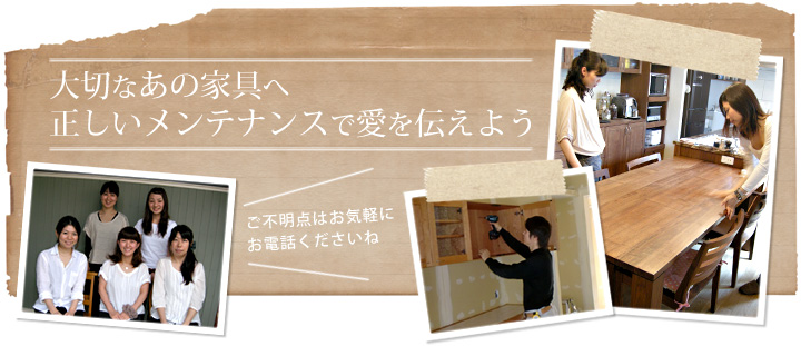 大切なあの家具へ。正しいメンテナンスで愛を伝えよう。