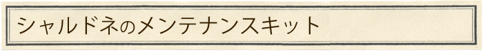 シャルドネのメンテナンスキット